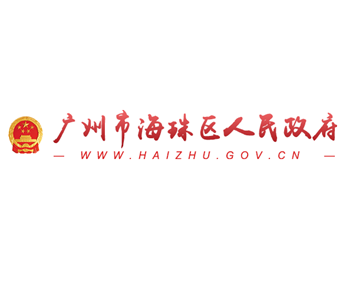 廣州市海珠區人民政府