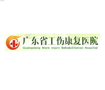 廣東省工傷康復醫院