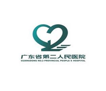 廣東省第二人民醫院
