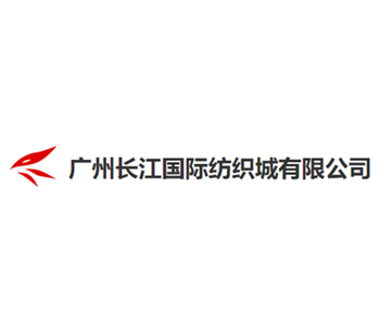 廣州長江國際紡織城有限公司
